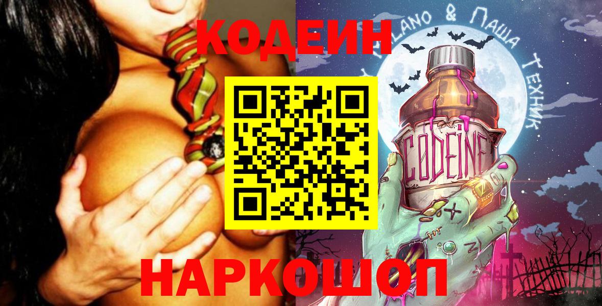 Тайшет  Кодеин напиток Lean (лин)  Codein Purple Drank  Вход с VPN 