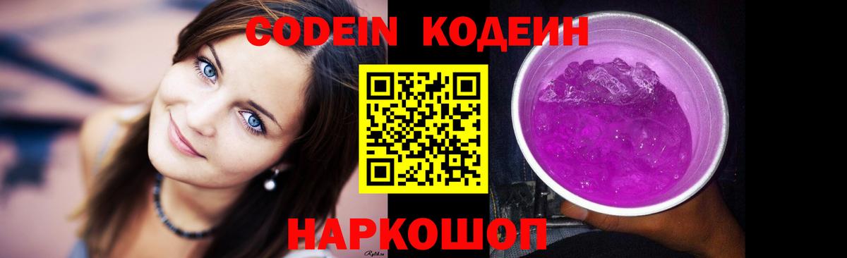 Кодеин Purple Drank Тайшет